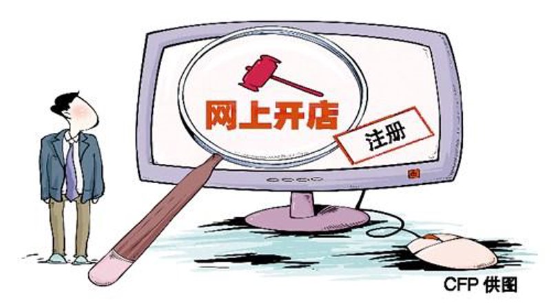 网上开店